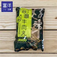 在飛比找樂天市場購物網優惠-『富洋生鮮』台灣牛 牛肉 貢丸 450g/包