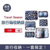 在飛比找Yahoo奇摩購物中心優惠-Travel Season 韓版加厚防水行李箱收納袋6件組/