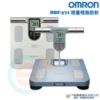 在飛比找蝦皮購物優惠-OMRON 歐姆龍 HBF-371體組成計 可測內臟脂肪 B