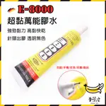 ｜香蕉皮｜E8000 家用超黏萬能膠水 快乾膠 強力膠 瞬間膠 萬用膠 防水膠 E8000 ZHANLIDA 鞋子黏著劑