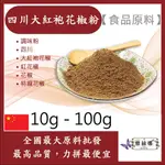 雅絲娜 四川大紅袍花椒粉 10G 100G 食品原料 調味粉 四川 大紅袍花椒 紅花椒 花椒 特麻花椒 食品級