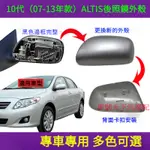 10代ALTIS專用後照鏡殼 適用於2007 08 09 10 11 12 13年款豐田ALTIS COROLLA卡羅拉