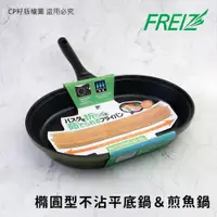 在飛比找蝦皮購物優惠-☆CP籽☆日本 和平FREIZ 橢圓型不沾平底鍋 32cm 