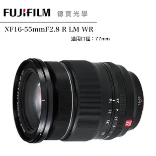 FUJIFILM XF 16-55mm F2.8 R LM WR 富士 Fuji 變焦鏡頭 大光圈 街拍旅遊 恆昶公司貨 德寶光學