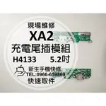 【新生手機快修】XA2 充電尾插模組 接觸不良 H4133 充電孔異常 排線 尾插小板 麥克風 話筒 震動 現場維修更換