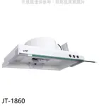 喜特麗【JT-1860】60公分隱藏式超薄型排油煙機(全省安裝) 歡迎議價