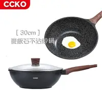 在飛比找PChome24h購物優惠-CCKO 麥飯石不沾炒鍋 30cm 不沾鍋 平底炒鍋 不沾炒