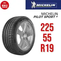 在飛比找蝦皮商城優惠-米其林輪胎 PILOT SPORT 4 PC 225/55R