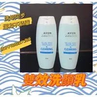 在飛比找蝦皮購物優惠-📣 New Open 🎉AVON 雅芳 雙效洗顏乳 卸淡妝/