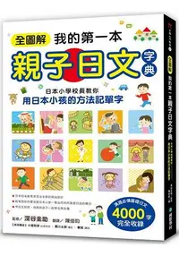 在飛比找樂天市場購物網優惠-全圖解我的第一本親子日文字典：日本小學校長教你用日本小孩的方