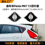 適用福特嘉年華FIESTA MK7 7.5 2008-2017百葉窗汽車車貼跨境改裝