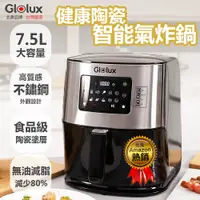 在飛比找PChome24h購物優惠-Glolux 7.5公升陶瓷智能氣炸鍋