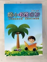 新編國小模範日記(最新版)_林金藤【T8／國中小參考書_CT1】書寶二手書