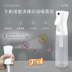 EZMAKEIT-HPW 手動增壓連續超細噴霧瓶 消毒噴霧瓶 酒精噴預防病毒 可裝消毒抑菌噴罐 防疫噴罐 噴瓶