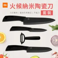 在飛比找PChome24h購物優惠-小米有品 火候納米陶瓷刀 套裝 陶瓷刀 奈米刀 菜刀 水果刀