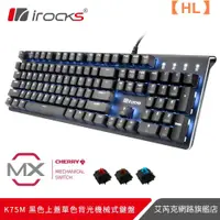 在飛比找蝦皮購物優惠-【現貨】irocks K75M K75MS黑色上蓋單色背光機