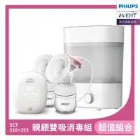 在飛比找momo購物網優惠-【PHILIPS AVENT】親餵雙吸消毒組 雙邊電動吸乳器