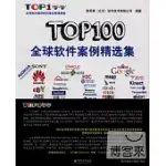 TOP100全球軟件案例精選集