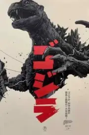 Godzilla '54 Revisited Oliver Barrett Movie Film Poster Screen Print 24x36 Mondo