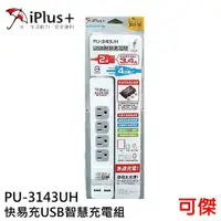 在飛比找蝦皮商城優惠-IPLUS+ 保護傘 PU-3143UH 快易充USB智慧充