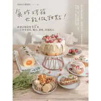 在飛比找momo購物網優惠-【MyBook】氣炸烤箱也能做甜點！嚴選話題甜點35款，一次