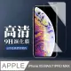 【IPhone XSM/11 PRO MAX】 非全覆蓋鋼化玻璃膜 透明高清透明 5D保護貼 保護膜 防指紋防爆