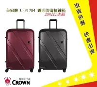 在飛比找Yahoo!奇摩拍賣優惠-Crown 皇冠牌 C-F1784 霧面防盜拉鍊箱-29吋行