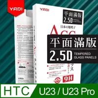 在飛比找momo購物網優惠-【YADI】HTCU23/U23 Pro/6.7吋 水之鏡A