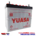 【機車王】YUASA 湯淺電池 55B24L 保養型汽車電池 (通用於 46B24L)