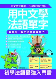 在飛比找TAAZE讀冊生活優惠-用中文學法語單字：親愛的，我把法語變容易了！