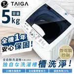 日本TAIGA 5KG全自動迷你單槽洗衣機