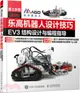 樂高機器人設計技巧 EV3結構設計與編程指導（簡體書）