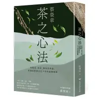 在飛比找蝦皮商城優惠-蔡榮章 茶之心法：從製茶、泡茶、奉茶到茶湯，茶道思想家近五十