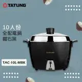 在飛比找遠傳friDay購物精選優惠-TATUNG大同 10人份 全配電鍋 TAC-10L-MBK