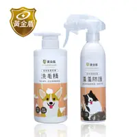 在飛比找PChome24h購物優惠-【黃金盾】寵物蚤蚤防護噴霧250ml+洗毛精500ml