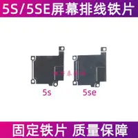 在飛比找ETMall東森購物網優惠-適用蘋果5se屏幕排線固定鐵片iPhone5SE顯示屏攝像頭