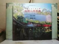 在飛比找露天拍賣優惠-活水書房-二手書-科普-雲頂上的火車之戀-世界山岳鐵道-美亞