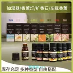 ✨✨香薰精油 香薰精油家用持久留香加濕器專用室內水溶性祛味增香臥室植物熏香