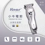 【3Q髮品】共2色ᴄʜɪɴᴍᴇɪ/HINER T8小牛電剪(刻線修邊）輪廓迷你修飾剪髮 美髮設計師專用 超貼小油頭電推