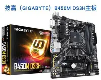 在飛比找Yahoo!奇摩拍賣優惠-【熱賣下殺價】Gigabyte/技嘉B450M-DS3H電腦