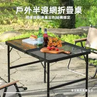 在飛比找蝦皮購物優惠-桌子 露營桌 戶外桌 網格桌 野餐桌 折疊桌 半邊網格桌 雙