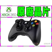 在飛比找蝦皮購物優惠-新原廠晶片 XBOX360 有線控制器 搖桿 副廠 震動 手