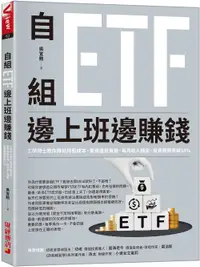 在飛比找誠品線上優惠-自組ETF邊上班邊賺錢: 工學博士教你降低持股成本, 實現逢