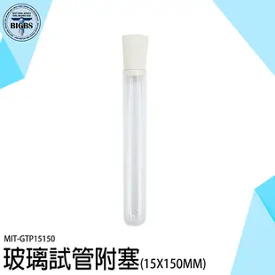 玻璃管 玻璃瓶 平口試管 瓶子 GTP15150 調酒試管 調酒試管 直口試管 玻璃 試管 試驗管 翻口試管