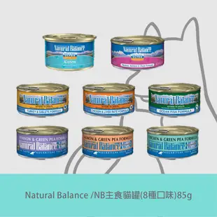 Natural Balance｜NB主食貓罐(8種口味)85g