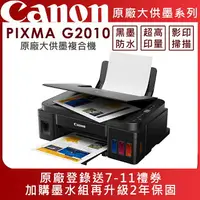 在飛比找樂天市場購物網優惠-Canon PIXMA G2010 原廠大供墨複合機(公司貨