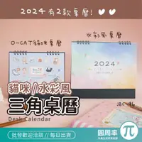 在飛比找蝦皮購物優惠-九達 2024年 三角桌曆 O-CAT 貓咪 水彩 桌曆 行