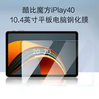 在飛比找樂天市場購物網優惠-酷比魔方iPlay40鋼化膜10.4英寸4G全網通娛樂學習安