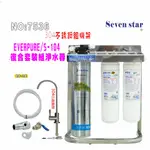 EVERPURE S104淨水器 304白鐵腳架餐飲 飲水機 貨號 607536 SEVEN STAR淨水網