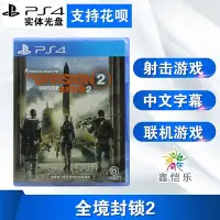 在飛比找Yahoo!奇摩拍賣優惠-創客優品 全新中文正版PS4游戲 湯姆克蘭西 全境封鎖2 全